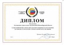 Диплом коллективу Ассоциации строительных организаций Новосибирской области от Российского Союза строителей