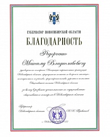 Благодарность Губернатора Новосибирской области