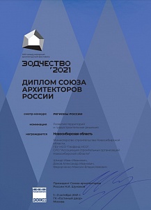 Диплом Союза Архитекторов России